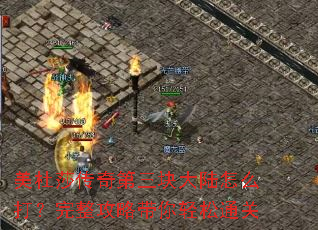 美杜莎传奇第三块大陆怎么打？完整攻略带你轻松通关