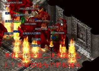 美杜莎传奇第三块大陆怎么打？完整攻略带你轻松通关