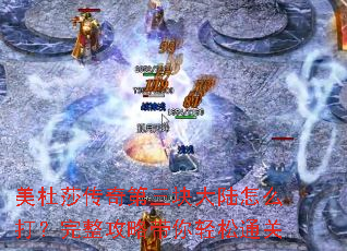 美杜莎传奇第三块大陆怎么打？完整攻略带你轻松通关