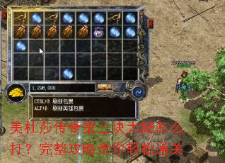 美杜莎传奇第三块大陆怎么打？完整攻略带你轻松通关