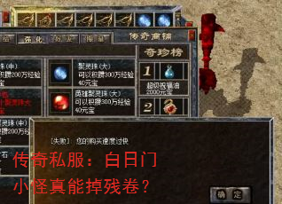 传奇私服：白日门小怪真能掉残卷？