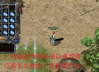 1.95狱龙传奇私服以毒攻毒任务怎么触发？奖励是什么？