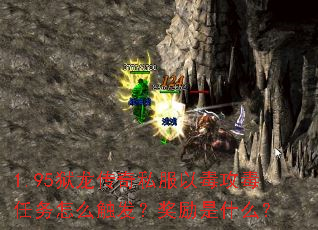 1.95狱龙传奇私服以毒攻毒任务怎么触发？奖励是什么？