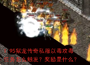 1.95狱龙传奇私服以毒攻毒任务怎么触发？奖励是什么？