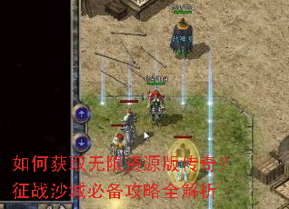 如何获取无限资源版传奇？征战沙城必备攻略全解析