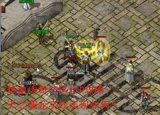 热血传奇30区群P攻略：天之屠龙实战表现如何？