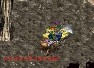 如何获取传奇绝世战龙盔？