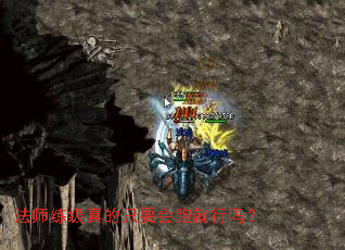 法师练级真的只要会跑就行吗？