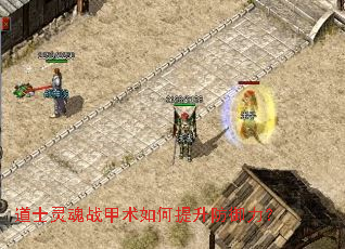 道士灵魂战甲术如何提升防御力？