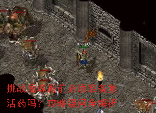 挑战魔魂殿前必须准备复活药吗？攻略疑问全解析