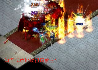 如何成功挑战祖玛教主？