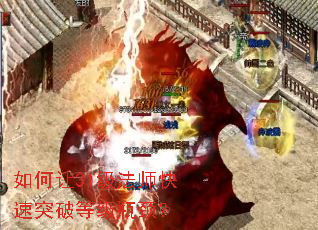 如何让31级法师快速突破等级瓶颈？