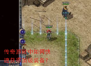 传奇游戏中如何快速获得顶级装备？