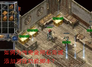 如何为传奇金刚石商城添加游戏功能脚本？