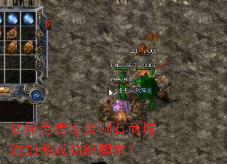 如何为传奇金刚石商城添加游戏功能脚本？
