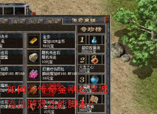 如何为传奇金刚石商城添加游戏功能脚本？