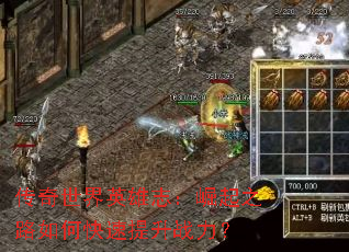 传奇世界英雄志：崛起之路如何快速提升战力？