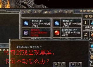 传奇游戏出现黑屏、卡屏不动怎么办？