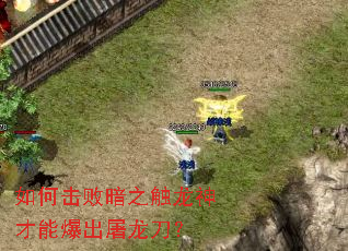 如何击败暗之触龙神才能爆出屠龙刀？