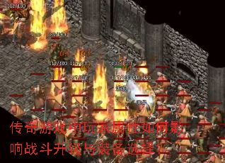 传奇游戏中玩家属性如何影响战斗升级与装备选择？