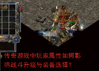 传奇游戏中玩家属性如何影响战斗升级与装备选择？