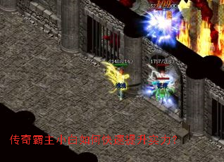 传奇霸主小白如何快速提升实力？