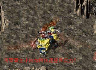 传奇霸主小白如何快速提升实力？