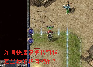 如何快速获取传奇指定坐标的稀有物品？