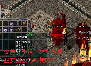 公益传奇道士单挑有哪些实用技巧和策略？