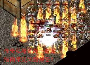 传奇私服开服一条龙指南常见问题解答？