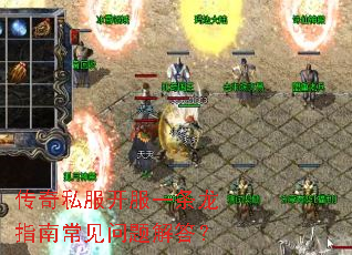 传奇私服开服一条龙指南常见问题解答？