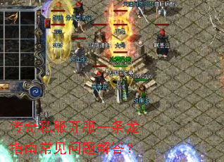 传奇私服开服一条龙指南常见问题解答？