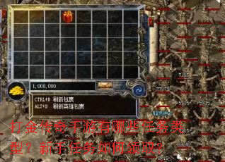 打金传奇手游有哪些任务类型？新手任务如何领取？