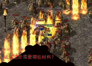 战鼓进阶需要哪些材料？