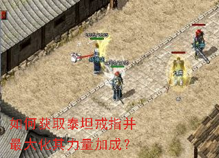 如何获取泰坦戒指并最大化其力量加成？