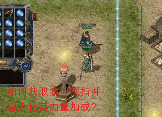 如何获取泰坦戒指并最大化其力量加成？