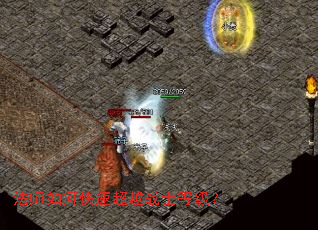 法师如何快速超越战士等级？