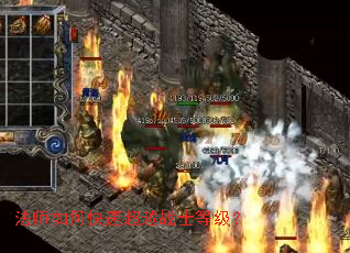 法师如何快速超越战士等级？