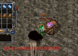 道士职业有哪些不容忽视的优势？