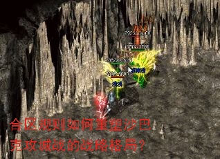 合区规则如何重塑沙巴克攻城战的战略格局？