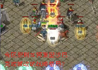 合区规则如何重塑沙巴克攻城战的战略格局？