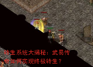 转生系统大揭秘：武易传奇如何实现终极转生？
