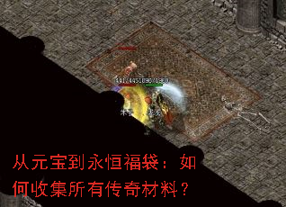从元宝到永恒福袋：如何收集所有传奇材料？