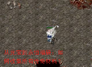 从元宝到永恒福袋：如何收集所有传奇材料？