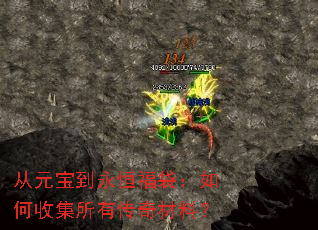 从元宝到永恒福袋：如何收集所有传奇材料？