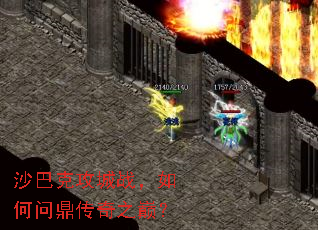 沙巴克攻城战，如何问鼎传奇之巅？