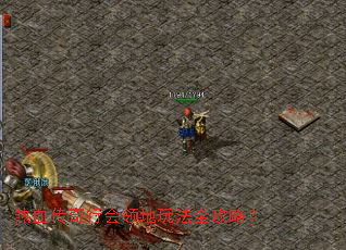 热血传奇行会领地玩法全攻略？