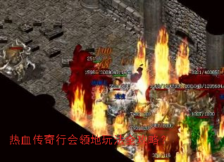 热血传奇行会领地玩法全攻略？