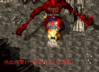 热血传奇行会领地玩法全攻略？