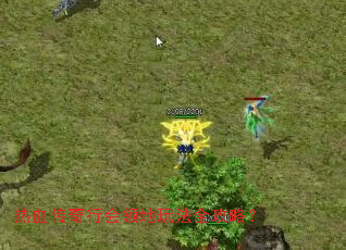 热血传奇行会领地玩法全攻略？